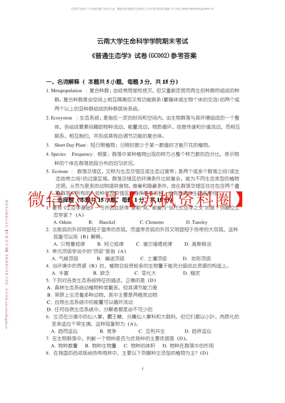 普通生态学